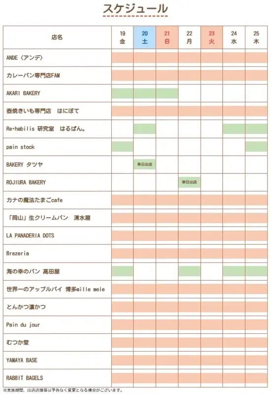 「マイング パンフェア 2025 AUTUMN」の出店スケジュール表