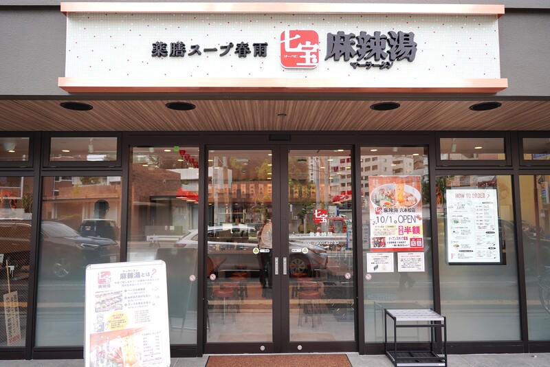 七宝麻辣湯(チーパオマーラータン) 六本松店 外観