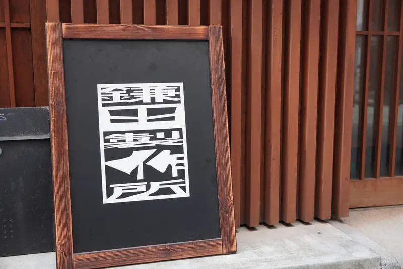 鎌田製作所　看板