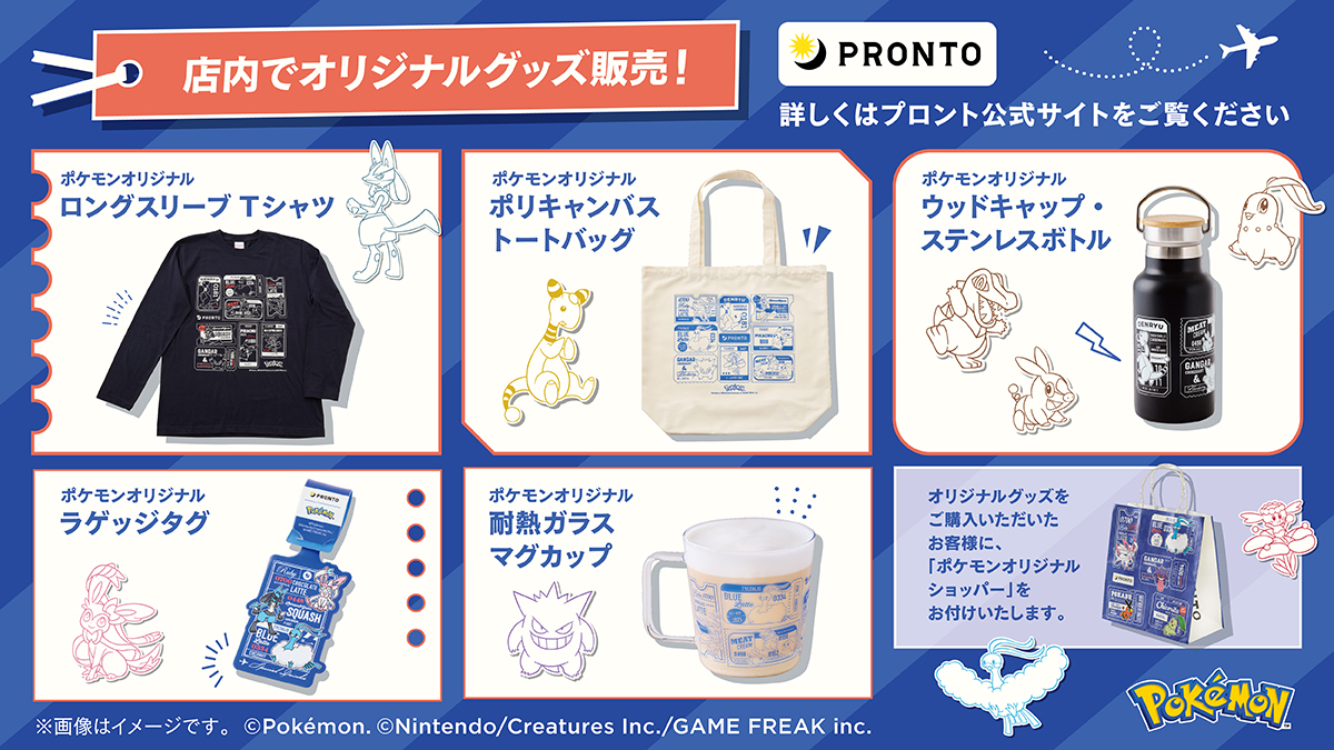 プロント　ポケモン オリジナルグッズ