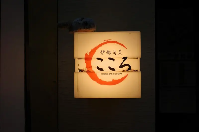 伊都旬彩 こころ 西新本店　看板