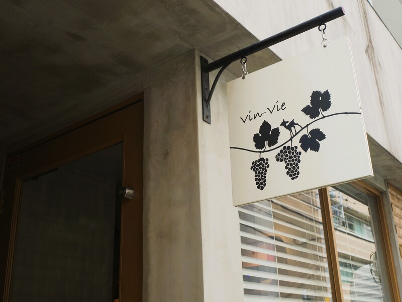 ワイン食堂Vin-Vie　バンビ　看板