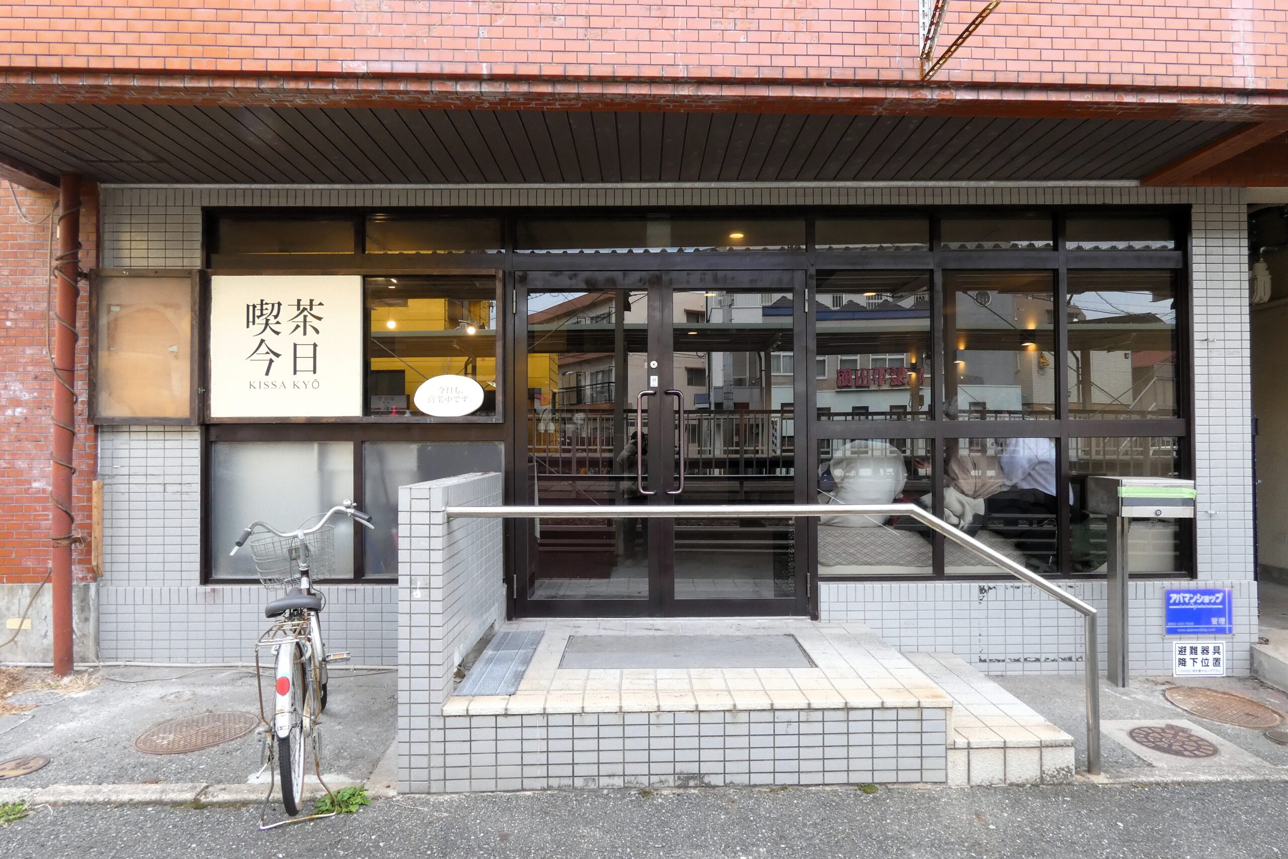 喫茶今日　外観